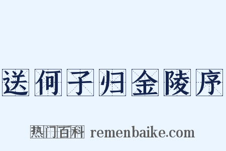 送何子归金陵序是什么意思的图片